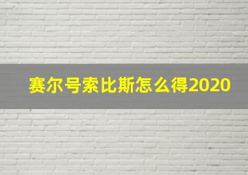 赛尔号索比斯怎么得2020