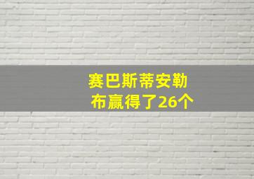 赛巴斯蒂安勒布赢得了26个