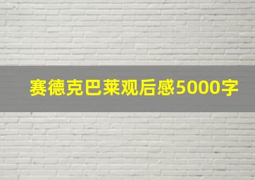 赛德克巴莱观后感5000字