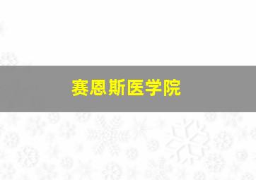 赛恩斯医学院