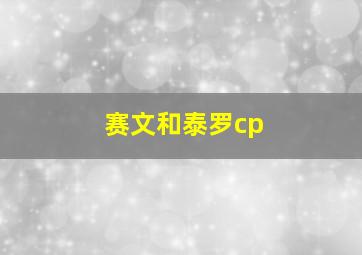 赛文和泰罗cp