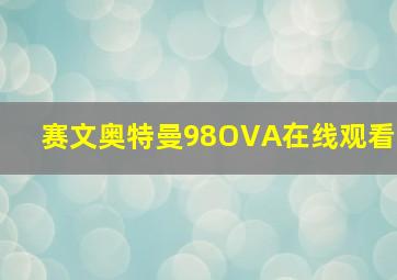 赛文奥特曼98OVA在线观看