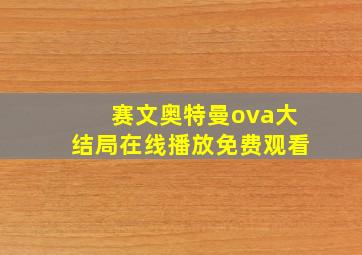 赛文奥特曼ova大结局在线播放免费观看