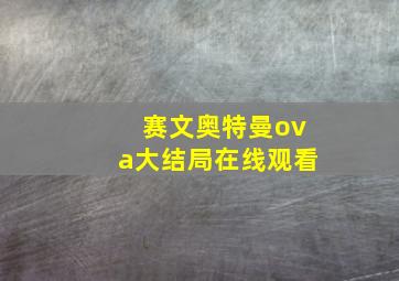 赛文奥特曼ova大结局在线观看