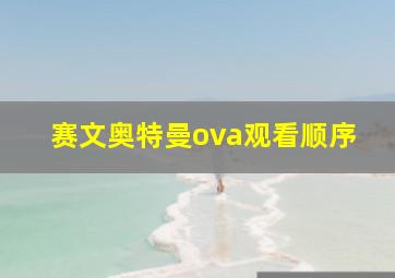 赛文奥特曼ova观看顺序