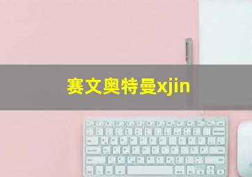 赛文奥特曼xjin