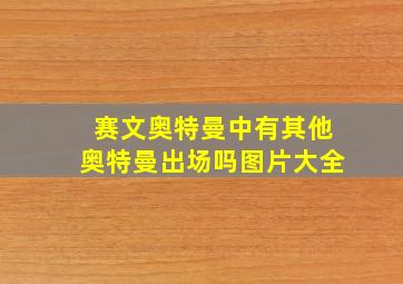 赛文奥特曼中有其他奥特曼出场吗图片大全