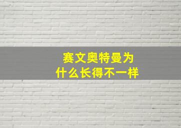 赛文奥特曼为什么长得不一样