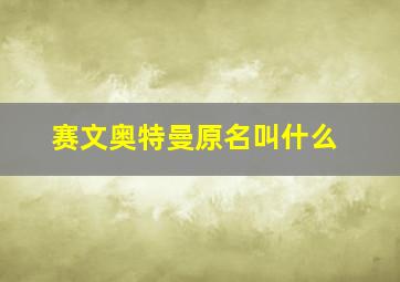 赛文奥特曼原名叫什么