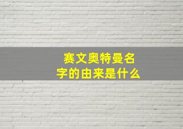 赛文奥特曼名字的由来是什么