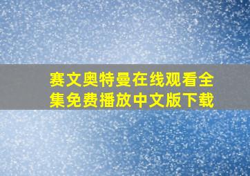 赛文奥特曼在线观看全集免费播放中文版下载