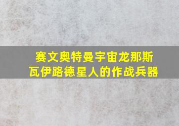 赛文奥特曼宇宙龙那斯瓦伊路德星人的作战兵器