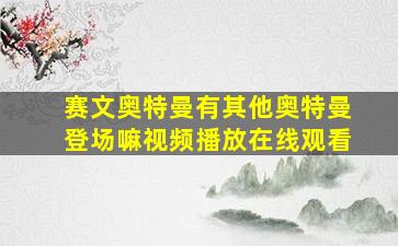 赛文奥特曼有其他奥特曼登场嘛视频播放在线观看