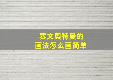 赛文奥特曼的画法怎么画简单