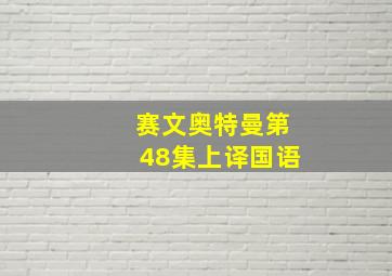 赛文奥特曼第48集上译国语