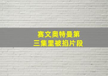 赛文奥特曼第三集里被掐片段