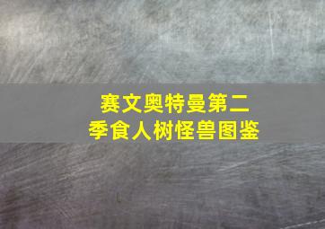 赛文奥特曼第二季食人树怪兽图鉴