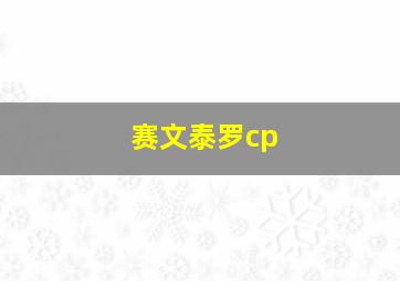 赛文泰罗cp