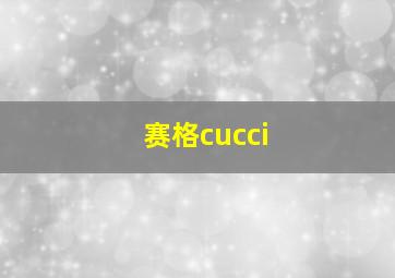 赛格cucci