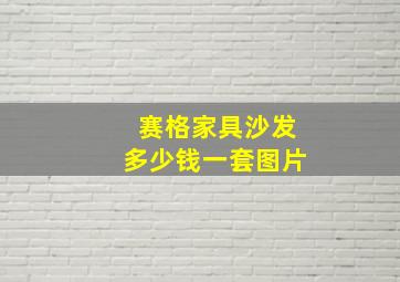 赛格家具沙发多少钱一套图片