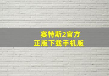 赛特斯2官方正版下载手机版