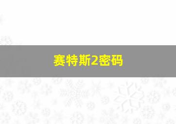 赛特斯2密码