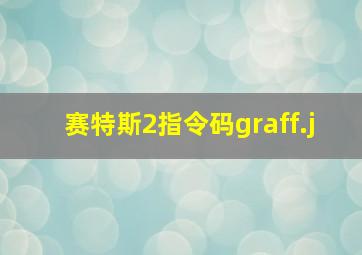 赛特斯2指令码graff.j