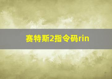 赛特斯2指令码rin