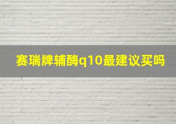 赛瑞牌辅酶q10最建议买吗