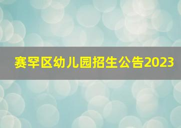 赛罕区幼儿园招生公告2023