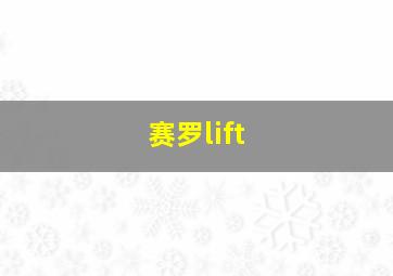 赛罗lift