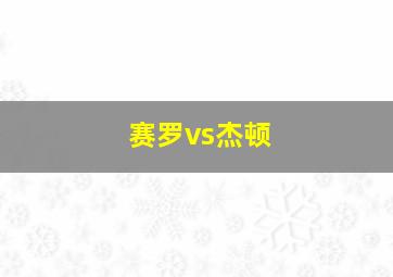 赛罗vs杰顿