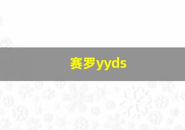 赛罗yyds