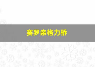 赛罗亲格力桥