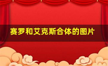 赛罗和艾克斯合体的图片