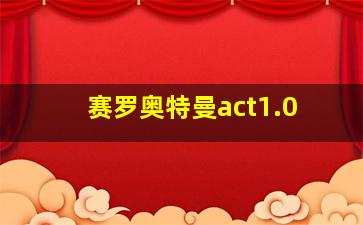 赛罗奥特曼act1.0