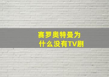 赛罗奥特曼为什么没有TV剧