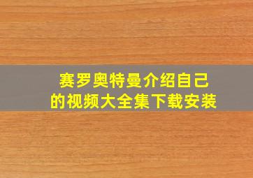 赛罗奥特曼介绍自己的视频大全集下载安装