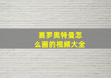 赛罗奥特曼怎么画的视频大全