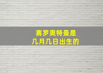 赛罗奥特曼是几月几日出生的