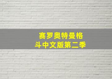 赛罗奥特曼格斗中文版第二季