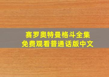 赛罗奥特曼格斗全集免费观看普通话版中文