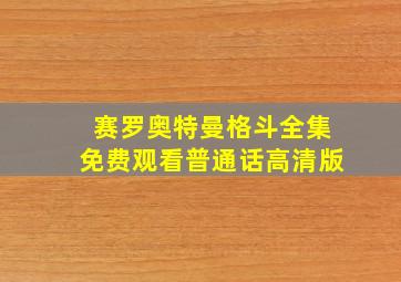 赛罗奥特曼格斗全集免费观看普通话高清版