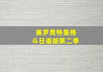 赛罗奥特曼格斗日语版第二季