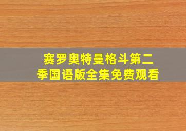 赛罗奥特曼格斗第二季国语版全集免费观看