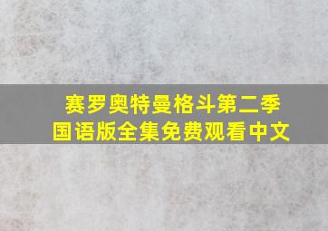 赛罗奥特曼格斗第二季国语版全集免费观看中文