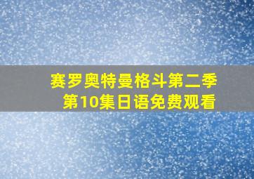 赛罗奥特曼格斗第二季第10集日语免费观看