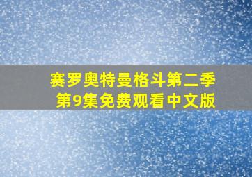 赛罗奥特曼格斗第二季第9集免费观看中文版