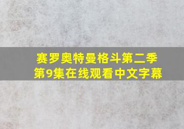 赛罗奥特曼格斗第二季第9集在线观看中文字幕