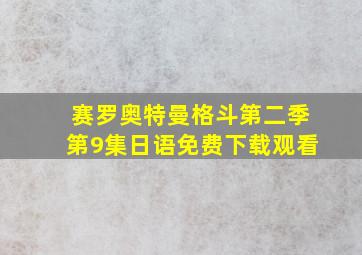 赛罗奥特曼格斗第二季第9集日语免费下载观看